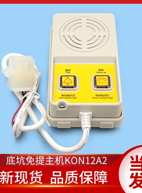 通力电梯配件/地坑/底坑对讲/KON12A2/电梯免提主机/KM51071206