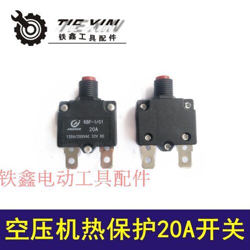 铁鑫电动工具配件 空压机配件 空压机热保护开关 20A开关 01457