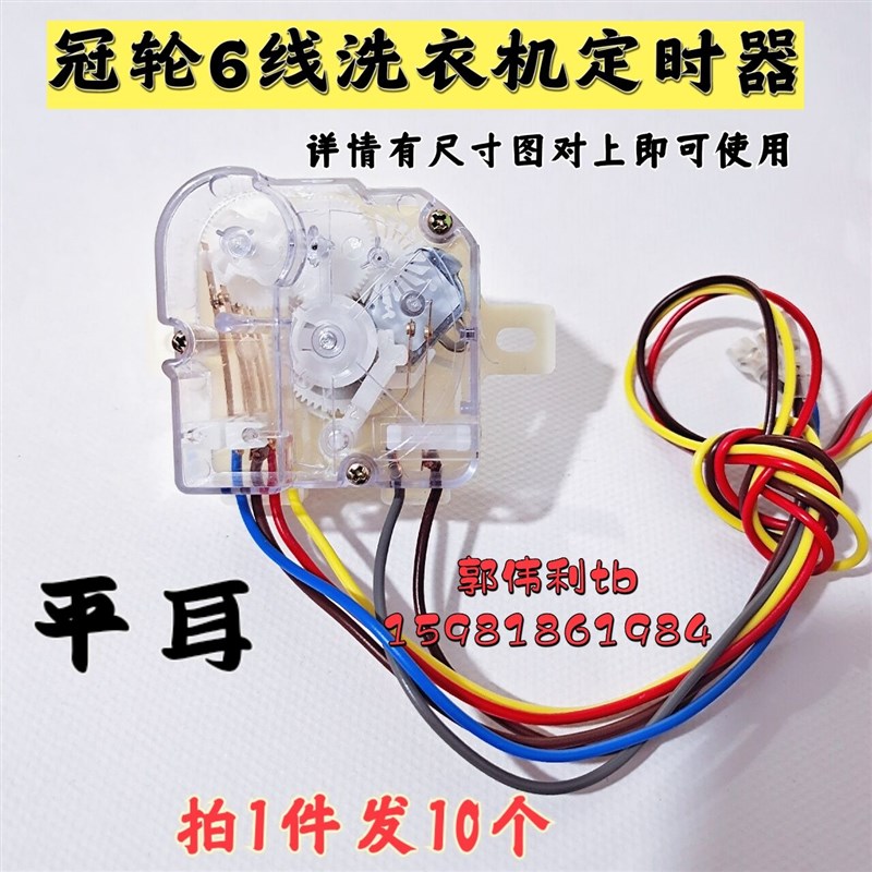 包邮10个装 冠轮6线洗衣机定时器 洗衣机定时开关 洗条定时器