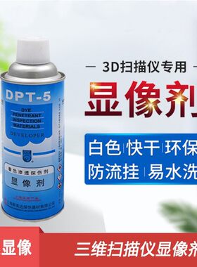 上海3D扫描仪专用显像剂三维扫描用显影剂新美达专业显示剂抄数扫