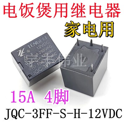 全新原装 JQC-3FF-S-H-12VDC 电饭煲继电器 15A 12伏 4脚 HJR-3FF
