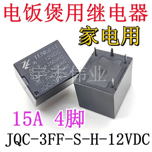 全新原装 JQC-3FF-S-H-12VDC 电饭煲继电器 15A 12伏 4脚 HJR-3FF