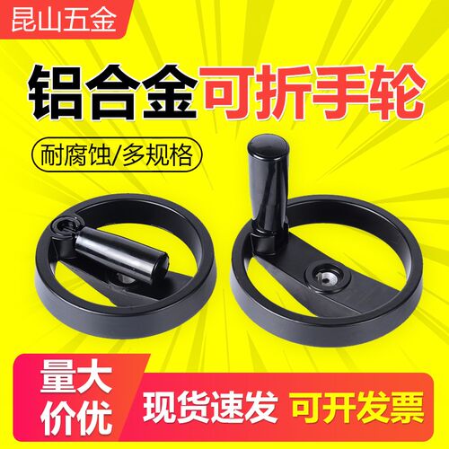 手轮 铝合金可折手轮 双幅条手轮 手轮手柄100/125/160/200