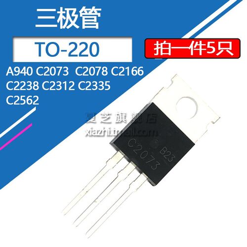 三极管TO-220 A940 C2073 C2078 C2166 C2238 C2312 C2335 C2562