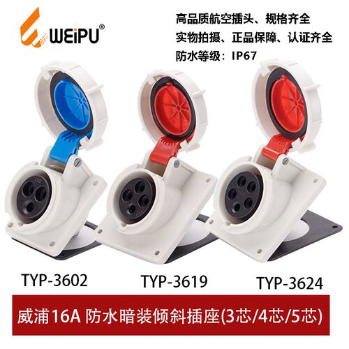 威浦TYP3602-3619-3624斜暗装16A3P4芯5P防水连接器IP67工业插座