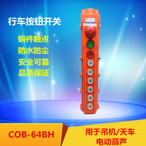 COB-64BH 防雨吊车按钮 行车开关 起重按钮开关 带急停开关