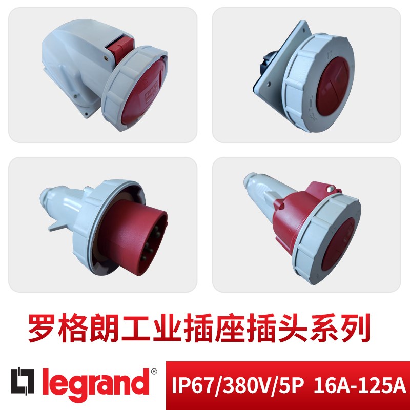 罗格朗明装工业插座耦合连接器插头IP67/380V/5P 16A-125A