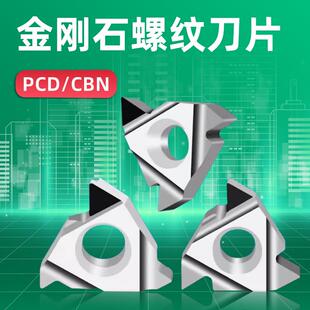16ER/IR A55 AG60宝石外牙刀刀粒刀头金刚石PCD/CBN螺纹钻石刀片