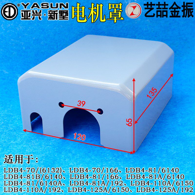 常州亚兴新墅艺喆金振6132/6140/6150/120W电机罩子电机盖子