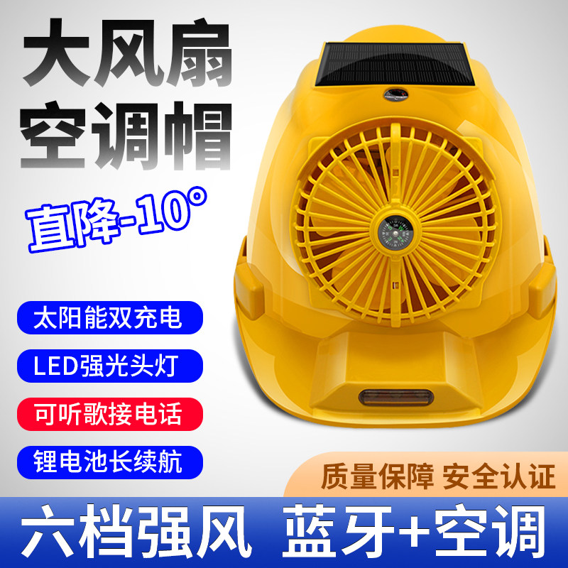 太阳能安全帽带灯风扇空调头盔风扇帽空调帽工地防晒帽子降温神器