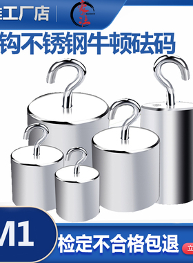牛顿力质砝码单钩砝码不锈钢0.1N1牛顿2N5N10N20N50N100N英磅砝码