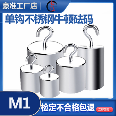 牛顿力质砝码单钩砝码不锈钢0.1N1牛顿2N5N10N20N50N100N英磅砝码