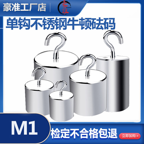 牛顿力质砝码单钩砝码不锈钢0.1N1牛顿2N5N10N20N50N100N英磅砝码
