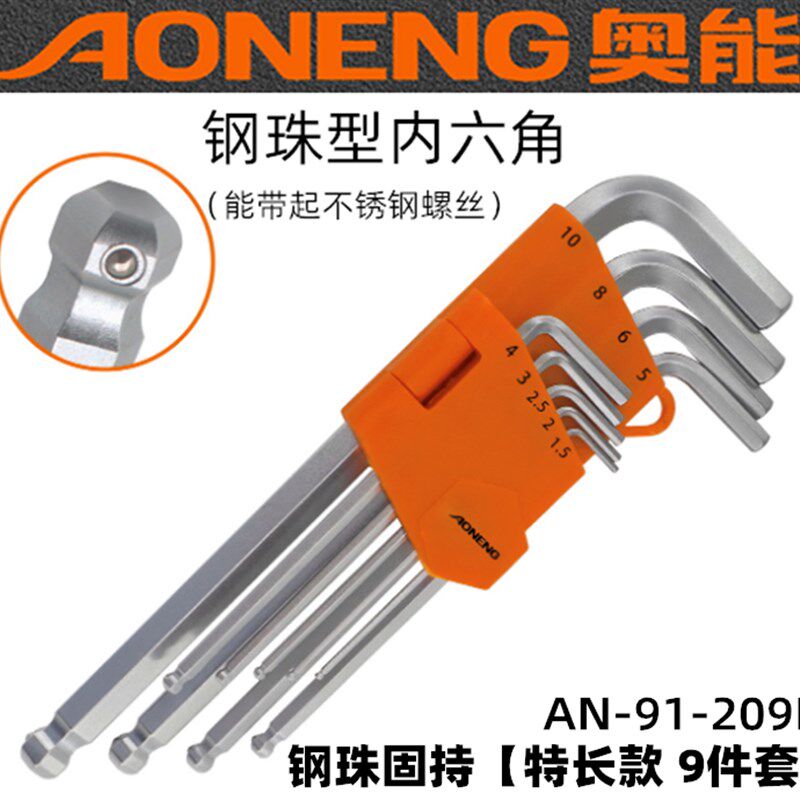 奥能AN-209B加长款内六角扳手 S2合金公制加长球头钢珠固持内六角