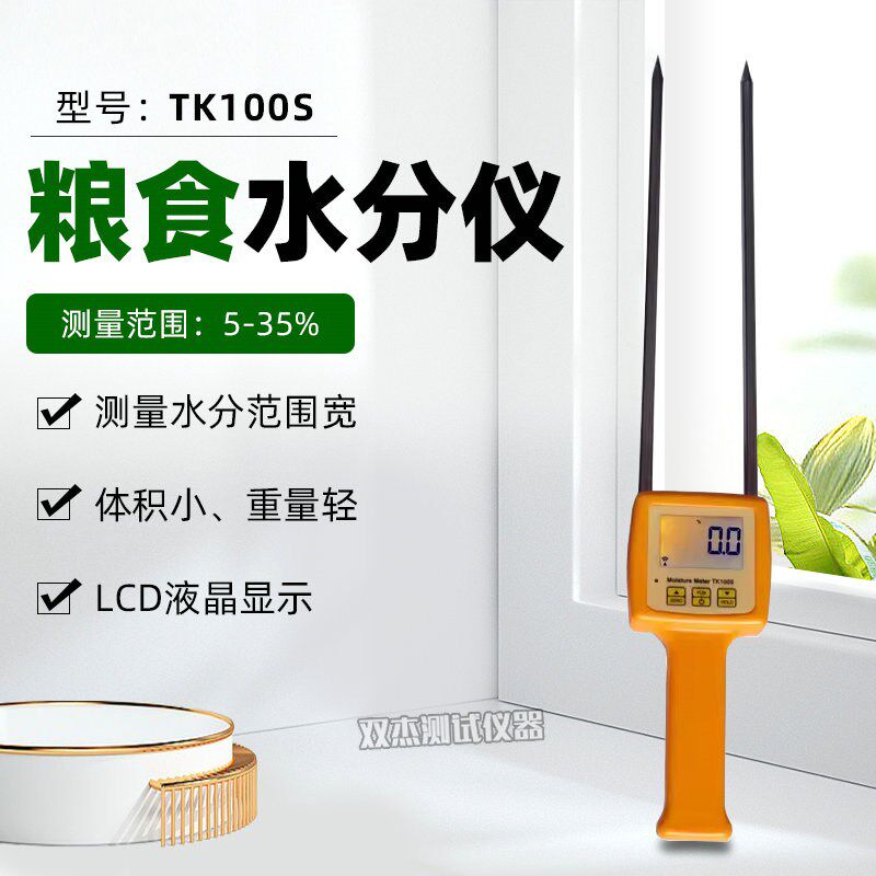 TK100S粮食水分仪小麦玉米大豆大米面粉含水率测湿仪水分计