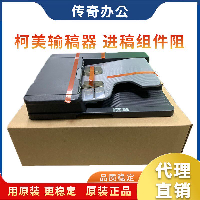 原装 柯美 C221 C281 S 输稿器 震旦ADC223 283 进纸组件 DF627