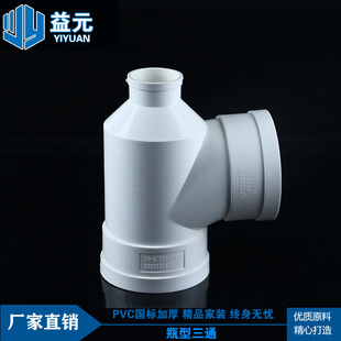 PVC管排水管管件瓶口瓶型三通110*50 75 pvc水管管件配件三通接头