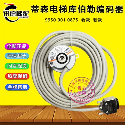 蒂森电梯库伯勒编码器 99500010875旋转编码器电梯主机编码器配件
