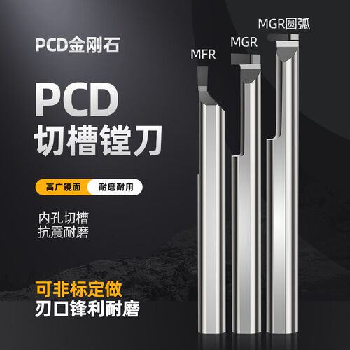 PCD内孔槽刀铝用高光小径端面槽刀金刚石圆弧槽刀MGR内切槽小镗刀