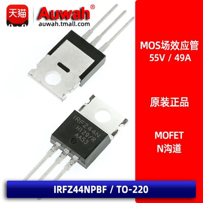 IRFZ44NPBF IRFZ44N N沟道 TO-220 直插 55V 49A MOSFET场效应管