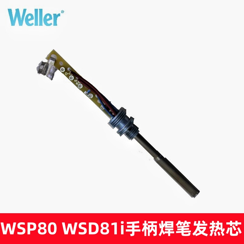 德国进口WELLER威勒WSP80手柄焊笔发热芯WSD81i焊台可用威乐配件