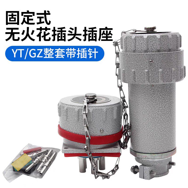 防爆无火花插销插座插头航空连接器三相四五极YT/GZ固定移动式380