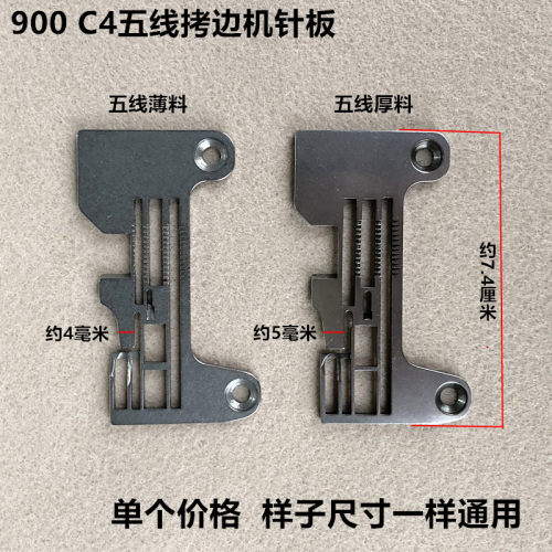 900五线拷边机密边针板C4锁边包缝机加宽针板杰克工业缝纫机配件