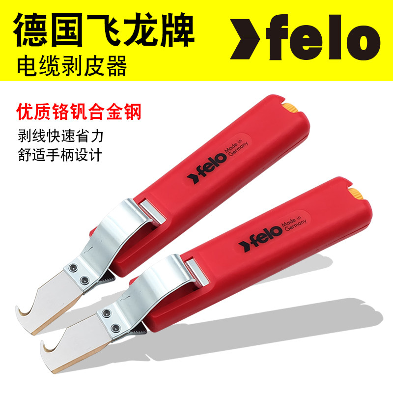 电工专用剥线刀德国飞龙FELO电缆网线扒线器剥线皮工具手动电工刀