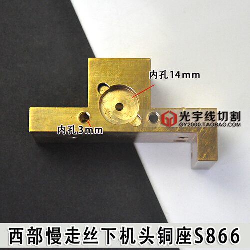 线切割慢走丝机床配件 西部机下机头铜座S866 65*30*36mm包邮