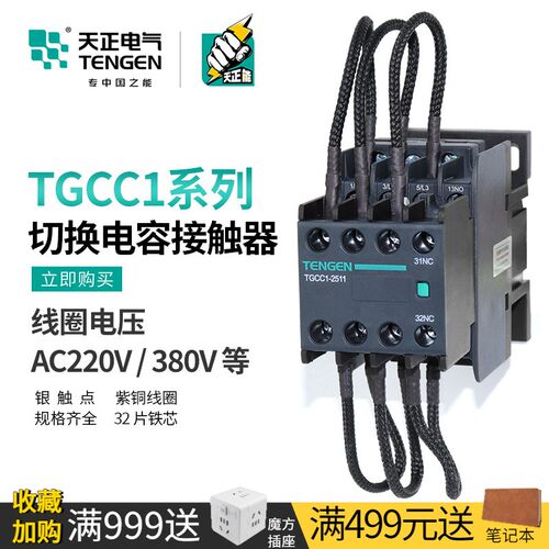 天正TGCC1-25/32/43/63/95无功补偿柜切换电容接触器AC220V 380V