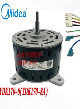 全新美的空调5匹柜机室内风扇电机马达YDK170-8(YDK170-8A)铜线