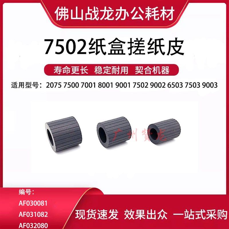 适用于 理光2075 MP7500 7001 8001 9001 9002 7502搓纸皮 搓纸轮