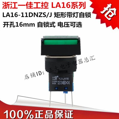 一佳 自锁式LA16-11DNZS/J矩形按钮开关开孔16MM带灯AC220VDC24V