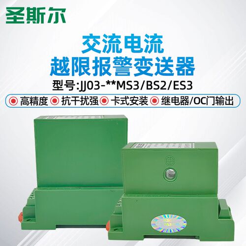 圣斯尔 CE-IJ03- J4MS/J4BS/J4ES/J2ES 交流电流越限报警变送器