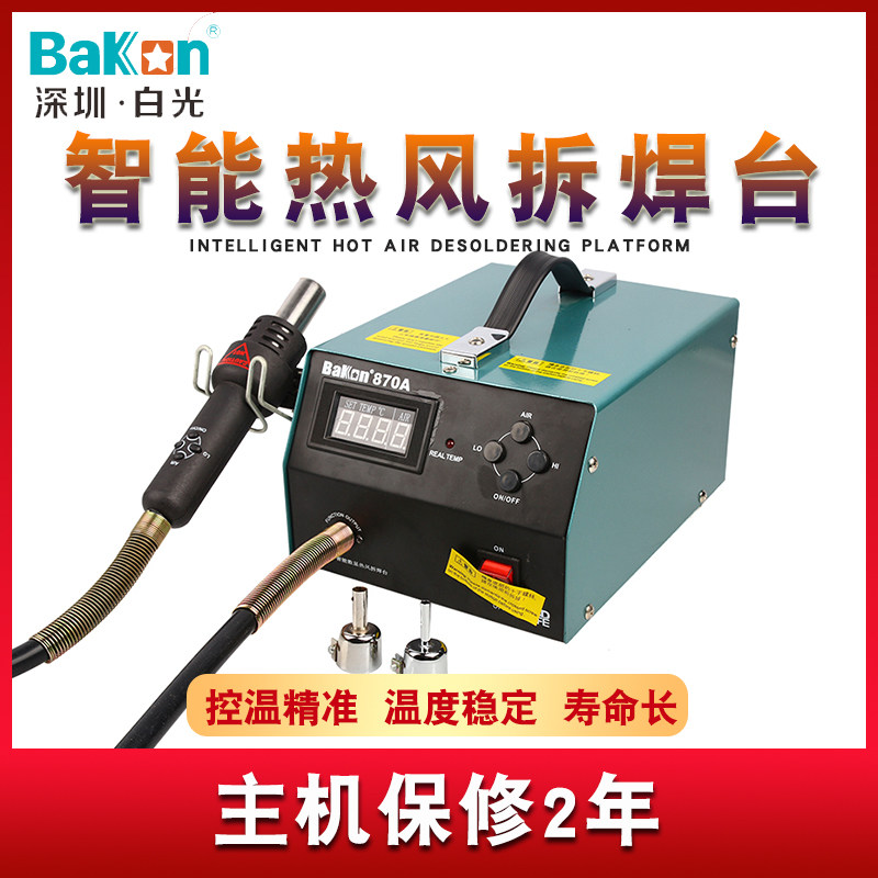 白光热风枪拆焊台870A数显可调温恒温烤枪大功率手机维修焊接工具
