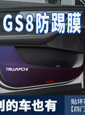 专用传祺GS8车门防踢贴膜汽车用品装饰改装配件防护贴碳纤维贴纸