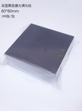 100张双面黑色激光相纸光斑纸调光视觉定位测试校正镭射Box振镜纸