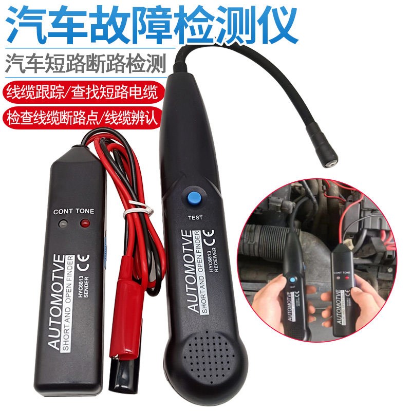 汽车寻线器巡线测试仪故障检测电路断点定位仪线路短路断路检测仪