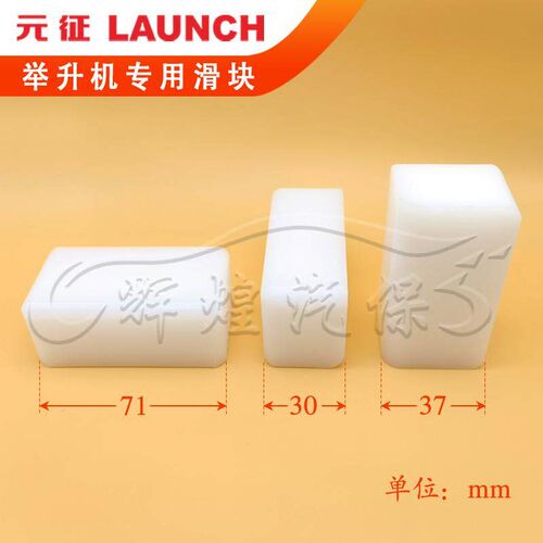 汽车举升机滑块元征双柱/龙门升降机专用配件71*30*37轨道塑料块