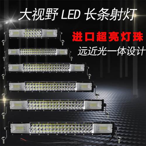 汽车led长条射灯12伏24V大货车中网改装杠灯超亮强光越野车顶雾灯