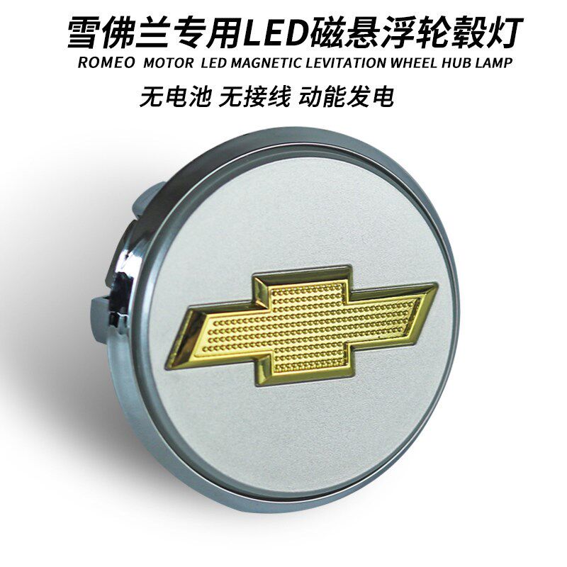 雪佛兰科鲁兹轮毂灯迈锐宝探界者沃兰多科沃兹创酷科鲁泽畅巡发光