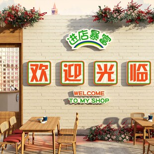 进店暴富奶茶墙壁面装饰摆件咖啡馆收银吧台欢迎光临贴纸挂画互动