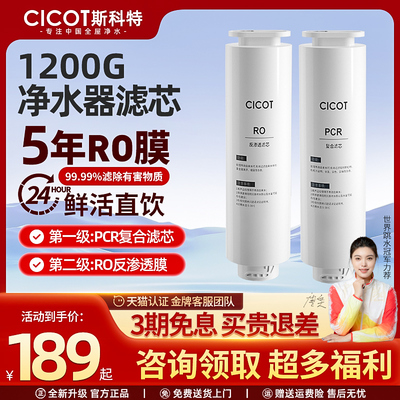 cicot斯科特 净水器滤芯RO反渗透1200G净水器5年长效RO膜PCR耗材