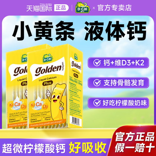 【迪巧小黄条液体钙】官方正品