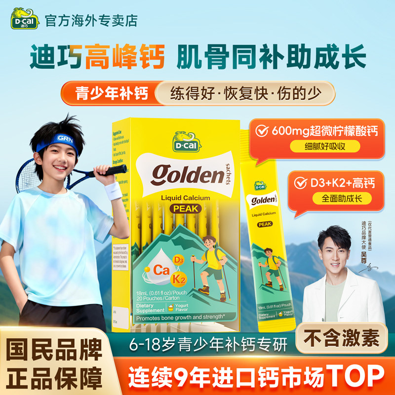 迪巧高峰钙液体钙小黄条儿童成长补钙青少年非钙片正品官方旗舰店