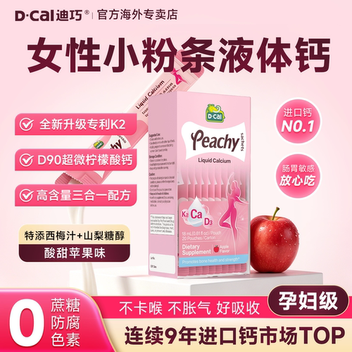 迪巧小粉条液体钙女性专用正品