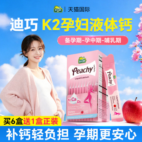 【迪巧孕妇液体钙】升级K2版正品