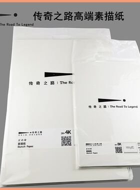 传奇之路素描纸4k/8k美术生专用加厚水粉纸速写纸学生色彩画画纸