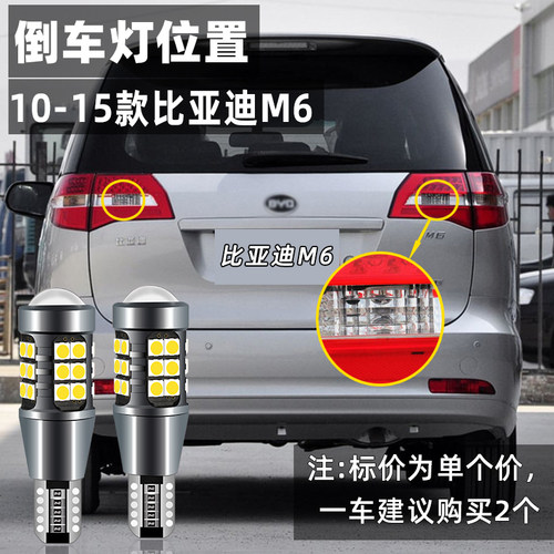 适用比亚迪M6倒车灯10-15款11超亮13流氓led倒车灯配件灯泡改装