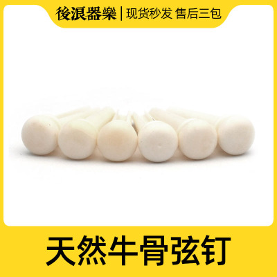 纯牛骨天然木吉他弦钉 民谣琴桥专业固弦锥音色音质提升 乐器配件
